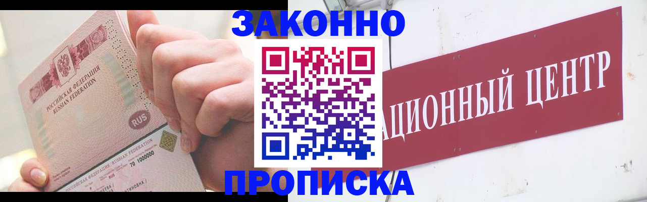 прописка для работы в Барнауле