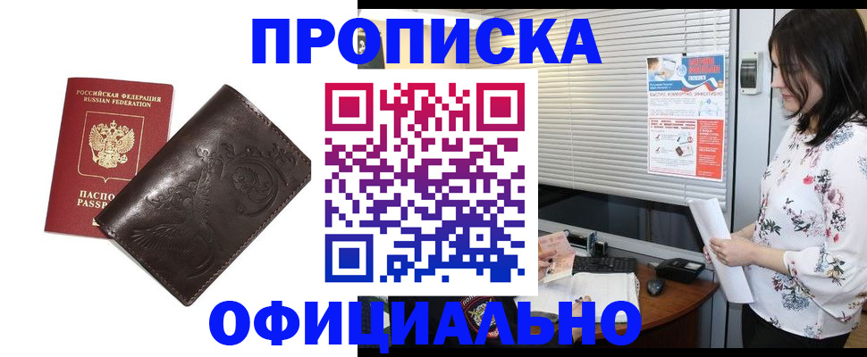 временная регистрация купить в Барнауле