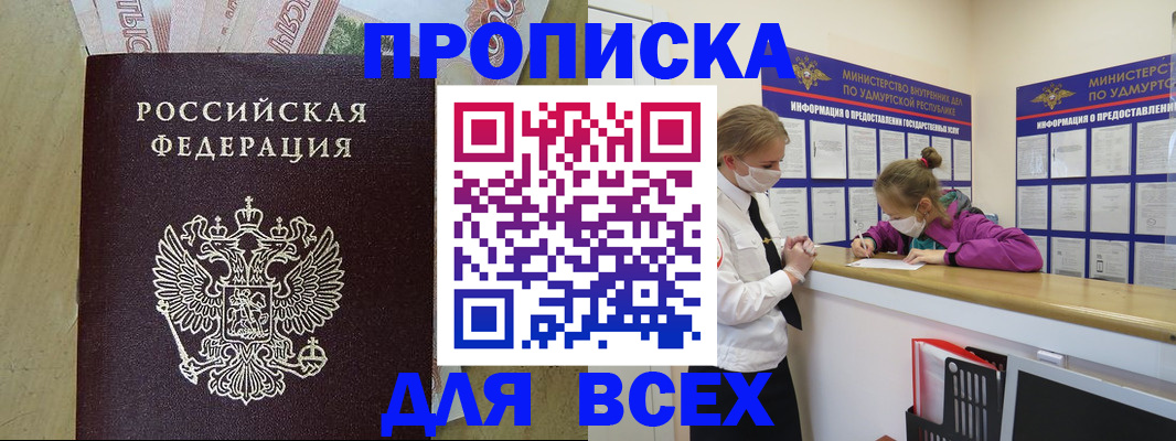 прописка регистрация в Барнауле