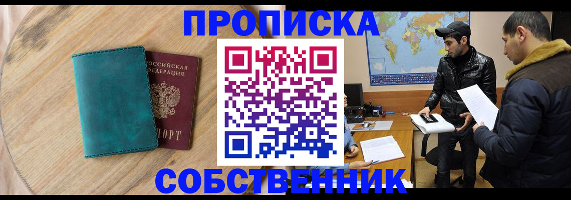 прописка в Барнауле